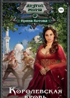Ирина Котова Королевская кровь Проклятый трон