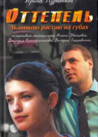 Ирина Лазаревна Муравьева Оттепель Льдинкою растаю на губах