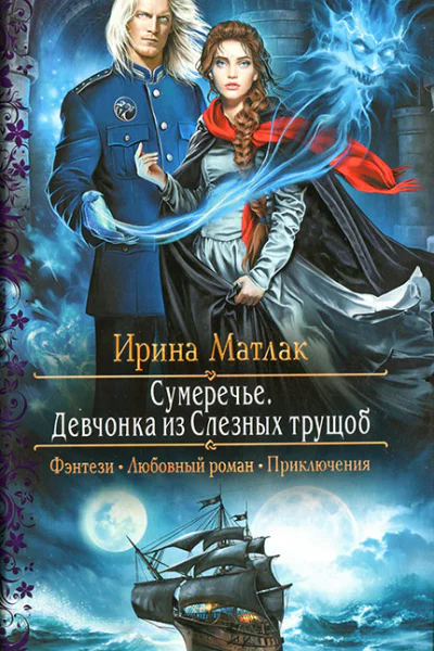 Ирина Матлак Сумеречье Девчонка из Слезных трущоб
