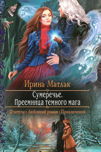 Ирина Матлак Сумеречье Преемница темного мага