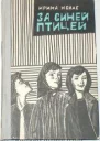 Ирина Нолле За синей птицей
