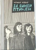 Ирина Нолле За синей птицей