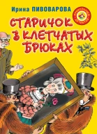 Ирина Пивоварова Старичок в клетчатых брюках