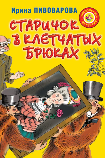 Ирина Пивоварова Старичок в клетчатых брюках