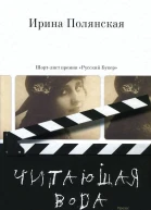 Ирина Полянская Читающая вода  роман рассказы