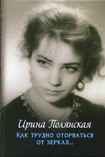 Ирина Полянская Как трудно оторваться от зеркал  роман рассказы