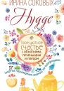 Ирина Сергеевна Соковых Hygge Твое уютное счастье с объятьями печеньками и пледом Секреты наслаждения жизнью поскандинавски