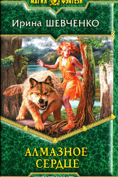 Ирина Шевченко Алмазное сердце