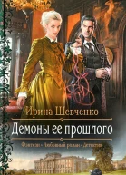 Ирина Шевченко Демоны ее прошлого