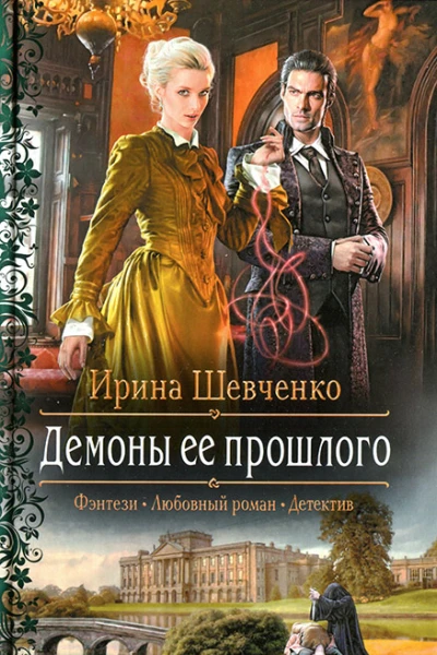 Ирина Шевченко Демоны ее прошлого