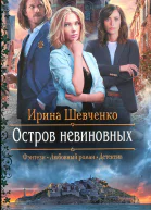 Ирина Шевченко Остров невиновных