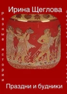 Ирина Щеглова Праздни и будники Сборник рассказов