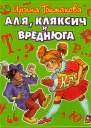 Ирина Токмакова Аля Кляксич и Вреднюга