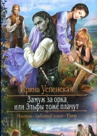 Ирина Успенская Замуж за орка или Эльфы тоже плачут