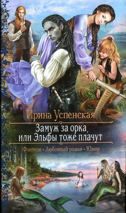 Ирина Успенская Замуж за орка или Эльфы тоже плачут