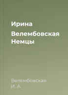 Ирина Велембовская Немцы