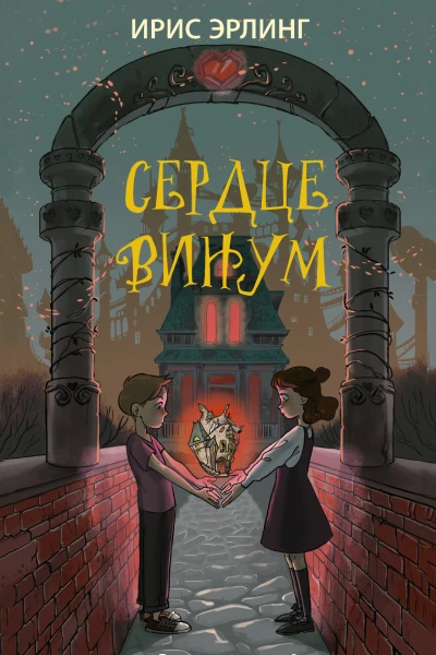 Ирис Эрлинг Сердцевинум Серия Ключ от послезавтра