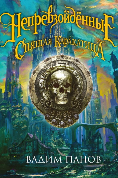 Ириска и Спящая Каракатица