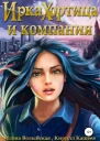 Ирка Хортица и компания