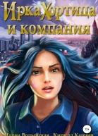 Ирка Хортица и компания