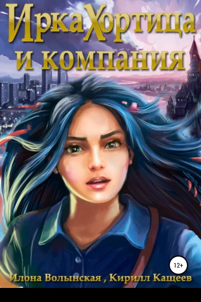 Ирка Хортица и компания