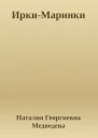 ИркиМаринки