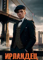 Ирландец