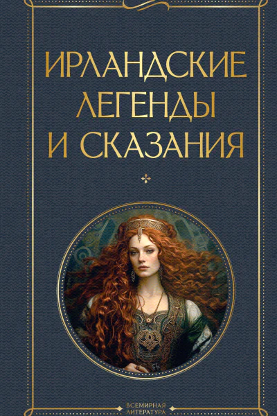 Ирландские легенды и сказания