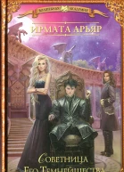 Ирмата Арьяр Академия Тьмы и Теней Советница Его Темнейшества
