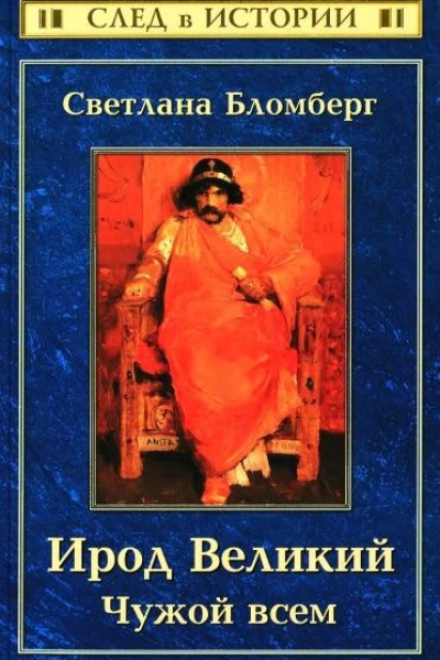 Ирод Великий Чужой всем