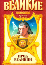 Ирод Великий