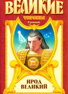 Ирод Великий
