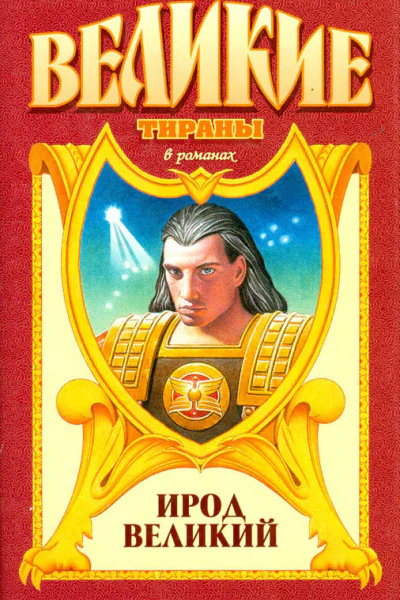 Ирод Великий