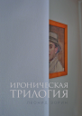 Ироническая трилогия