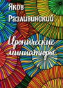 Иронические миниатюры