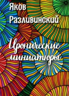 Иронические миниатюры