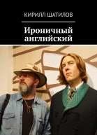 Ироничный английский