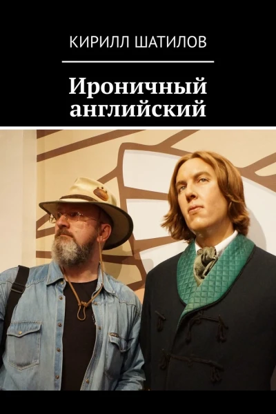 Ироничный английский