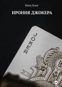 Ирония Джокера