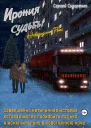 Ирония судьбы Новогодний рейс