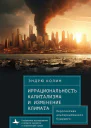 Иррациональность капитализма и изменение климата Перспектива альтернативного будущего