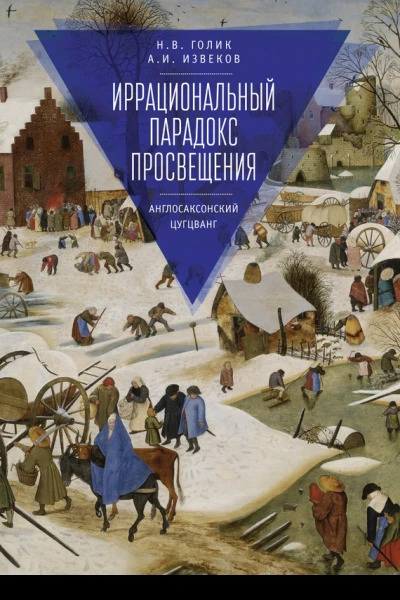 Иррациональный парадокс Просвещения Англосаксонский цугцванг