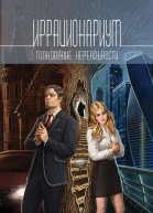 Иррационариум Толкование нереальности