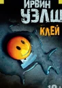 Ирвин Уэлш Клей