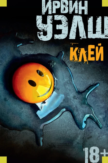 Ирвин Уэлш Клей