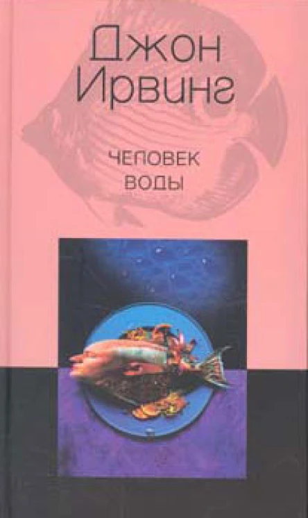 Ирвинг Дж Человек воды Роман