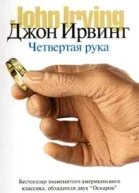 Ирвинг Дж Четвертая рука Роман