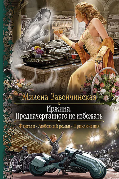 Иржина Предначертанного не избежать Роман