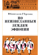 ИС Кацнельсон ГИ Терехова По неизведанным землям Эфиопии