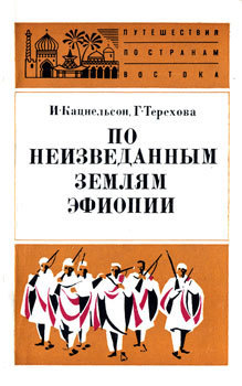 ИС Кацнельсон ГИ Терехова По неизведанным землям Эфиопии